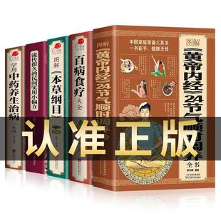 全5册 图解黄帝内经 24节气顺时调养全书+百病食疗大全书正版+本草纲目 四季养生饮食搭配书指南经络调养书中医养生养生食补书籍