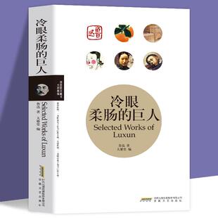 冷眼柔肠的巨人 鲁迅著 鲁迅的书小说散文集朝花夕拾狂人日记故乡呐喊彷徨阿Q正传野草华盖集现当代文学经典作品小说杂文