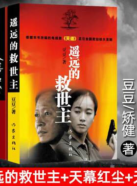 【正版现货】遥远的救世主未删减版正版+天幕红尘+天局共3册豆豆矫健现当代经典文学名著电视剧天道周梅森人民的名义随笔小说