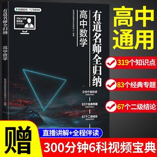 2024新版有道名师全归纳高中数学高一高二高三复习资料教辅辅导书高频模型清单题型解题方法和技巧必刷题好题物理化学数理化