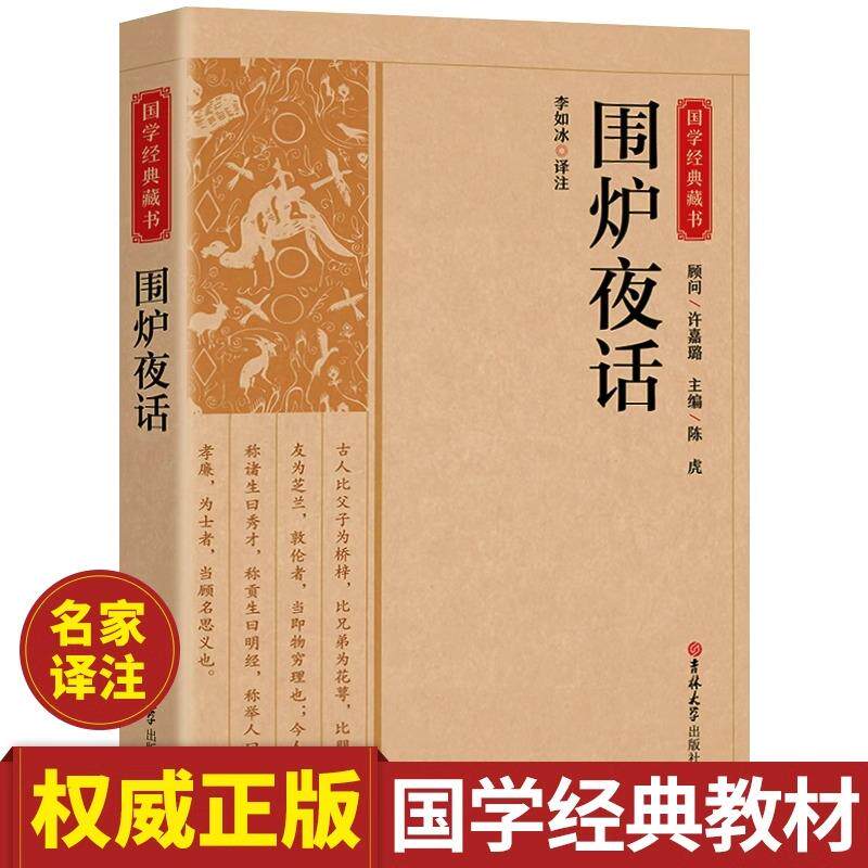 围炉夜话正版原文注释译文人生哲理行为标准立德 立身 立业为人处世修身养性人生智慧人生格言修身养性齐家治国平天下国学经典书籍