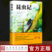昆虫记法布尔正版 初二课外阅读书小学生名著全集 节选人教版 原著人民文学出版 社三四年级必读书籍七八年级上册初中生8上完整版