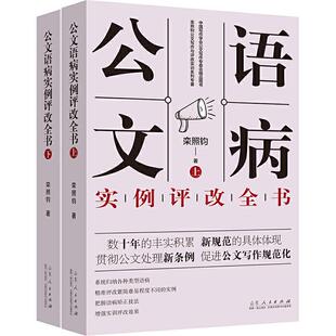 包邮 与范例大全政府公文材料写作 公文语病实例评改全书 事业单位公文写作格式 公文写作模板与处理写作技巧书籍 上下2册 正版