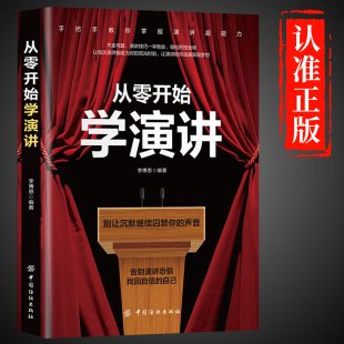 从零开始学演讲正版 艺术语言表达与人际关系沟通技巧能力训练书籍0零基础 高情商聊天术像高手一样发言即兴演讲与口才说话