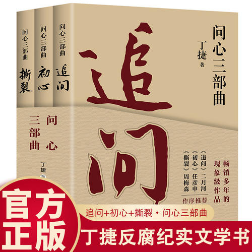 官方正版】新版全三册问心三部曲追问 +初心+撕裂丁捷著3本套 中国民主法制出版社反腐警示录中国民主法制出版社反腐警示录