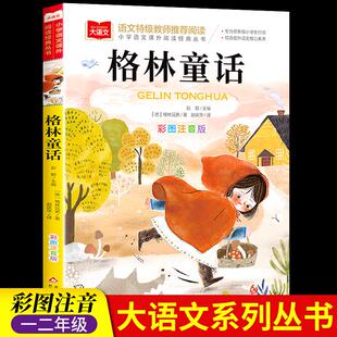 格林童话彩图注音版一年级阅读课外书大语文老师二三年级必课外阅读拼音版三年级上册正版故事书童话故事全集选北京教育出版社正版