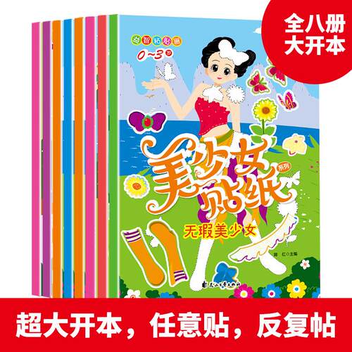 全册美少女贴纸书儿童益