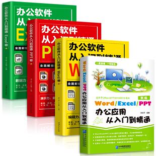 4册word excel ppt商务办公应用从入门到精通办公室软件入门教程高效办公应用一本通office教程软件自学ppt制作excel数据分析书籍