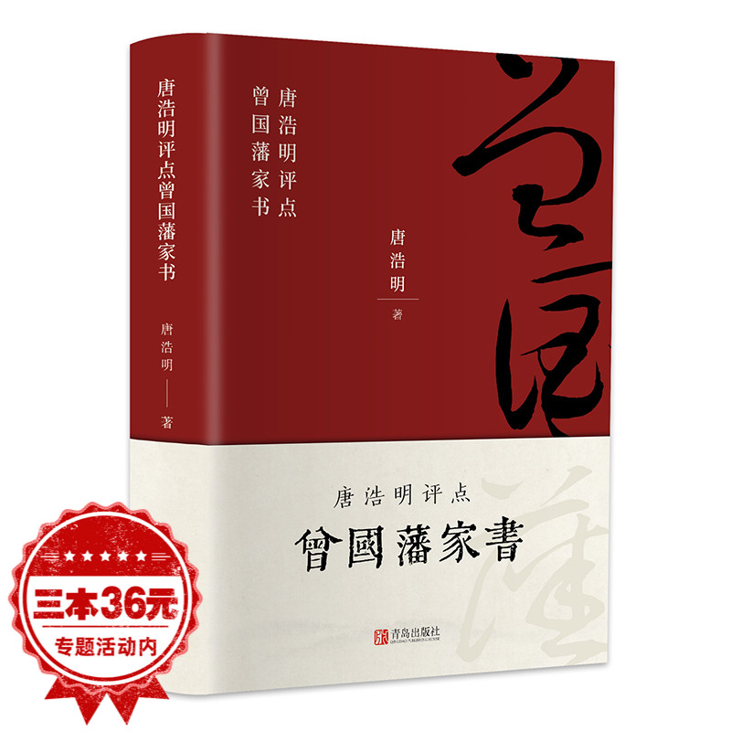 曾国藩家书全集正版籍唐