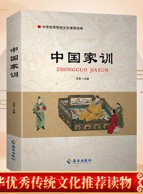 中国家训优秀传统文化推