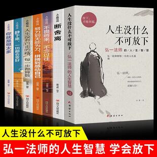 人生没什么不可放下 认准正版 弘一法师书籍全7册 人生智慧宋默著李叔同禅心人生俞敏洪自我实现励志成功哲学书畅销 弘一法师