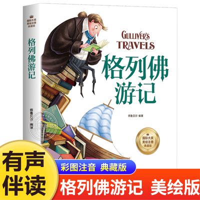 格列佛游记彩图注音版小