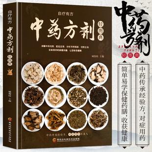 中药方剂轻图典正版 常见中药材功效解读中药知识入门对症调理养生药膳食谱书中医养生食疗书 中草药图鉴大全百科书 中医书籍大全