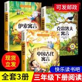 全3册中国古代寓言故事伊索寓言三年级下册课外书阅读克雷洛夫寓言拉封丹寓言快乐读书吧全集小学生课外阅读书籍正版 书目 完整版