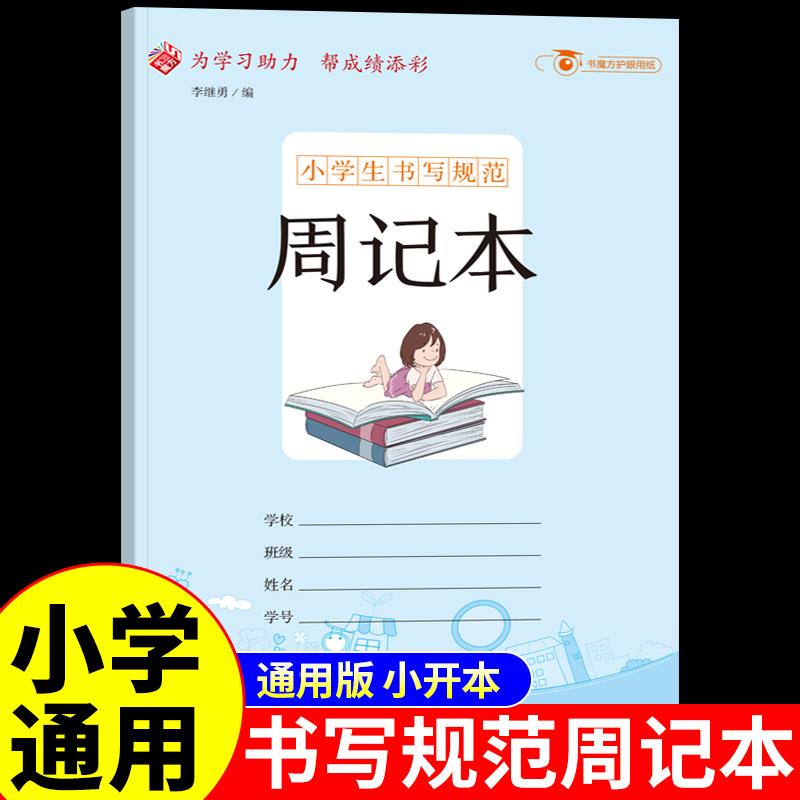 小学生专用周记本纠错改