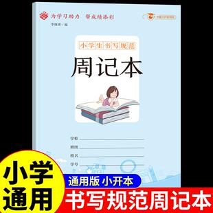 小学生专用 周记本小学生专用纠错改错错题整理订正本 写字本草稿本拼音本数学英语语文一年级二年级三四五六年级小学作文本笔记本