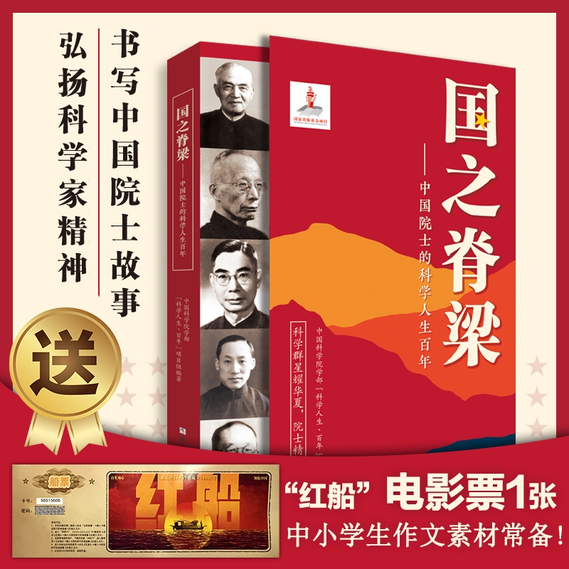 国之脊梁中国院士的科学人生百年