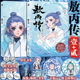 印签版 丰富赠品 敖丙传壹贰 敖丙传2上市 敖丙漫画书哪吒之魔童降世动画动漫电影饺子导演哪吒之魔童闹海周边正版 三界往事