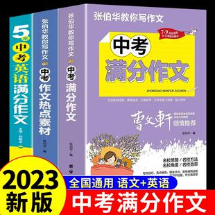 2023年新版中考满分作文大全人教版 初中作文素材高分范文精选辅导初三下册九年级下初中生中学生语文英语作文书全国优秀作文选