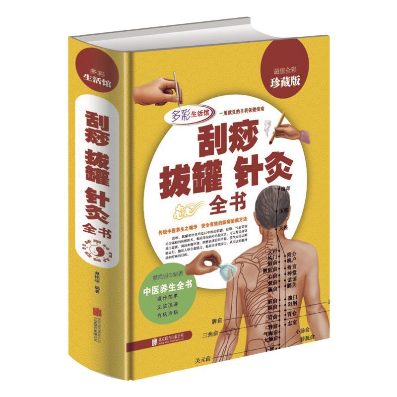 全彩精装 刮痧拔罐针灸全书刮痧书 传统中医养生针灸推拿学教材 减肥刮痧经络穴位按摩大全 针灸大成养生保健书籍