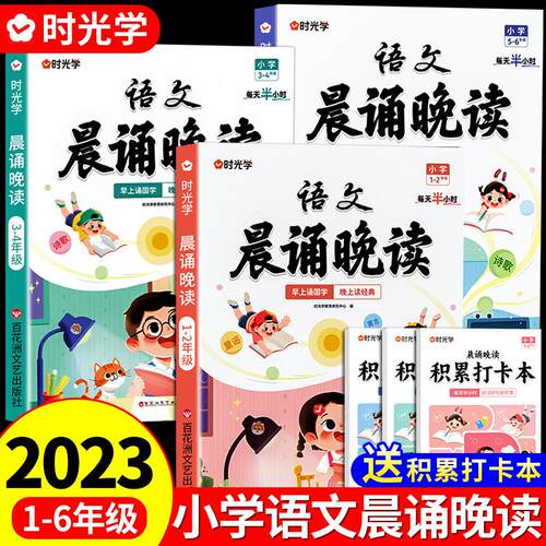 时光学语文晨诵晚读小生