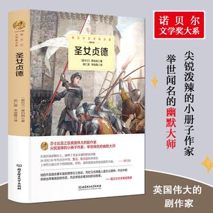 小册子作家举世闻名幽默大师英国剧作家外国文学书籍 诺贝尔文学奖书系尖锐泼辣 圣女贞德正版 萧伯纳原著完整无删减中文全译本精装