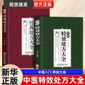 中医古籍出版 中医特效处方集大全 李淳 名镇杏林处方灵活奥妙无穷 社 老中医临证经验撷英不可多得特效处方集锦书籍