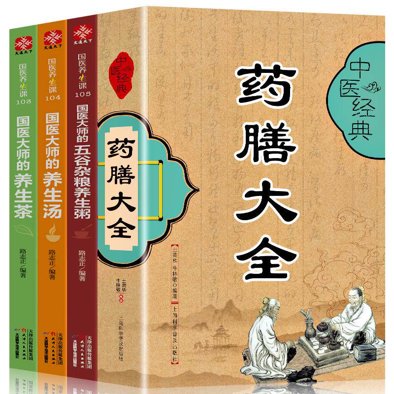 四册 药膳大全+国医大师的养生茶+国医大师的养生汤+国医大师的五谷杂粮养生粥 中医食疗食补排骨乌鸡汤书籍