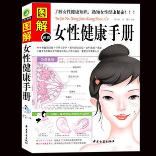 女性知识书籍女性生理书熟知女性健康 图解速查女性健康手册 秘密 妇科女医生手记青春期烦恼 养生书籍 正版 247页保健 包邮