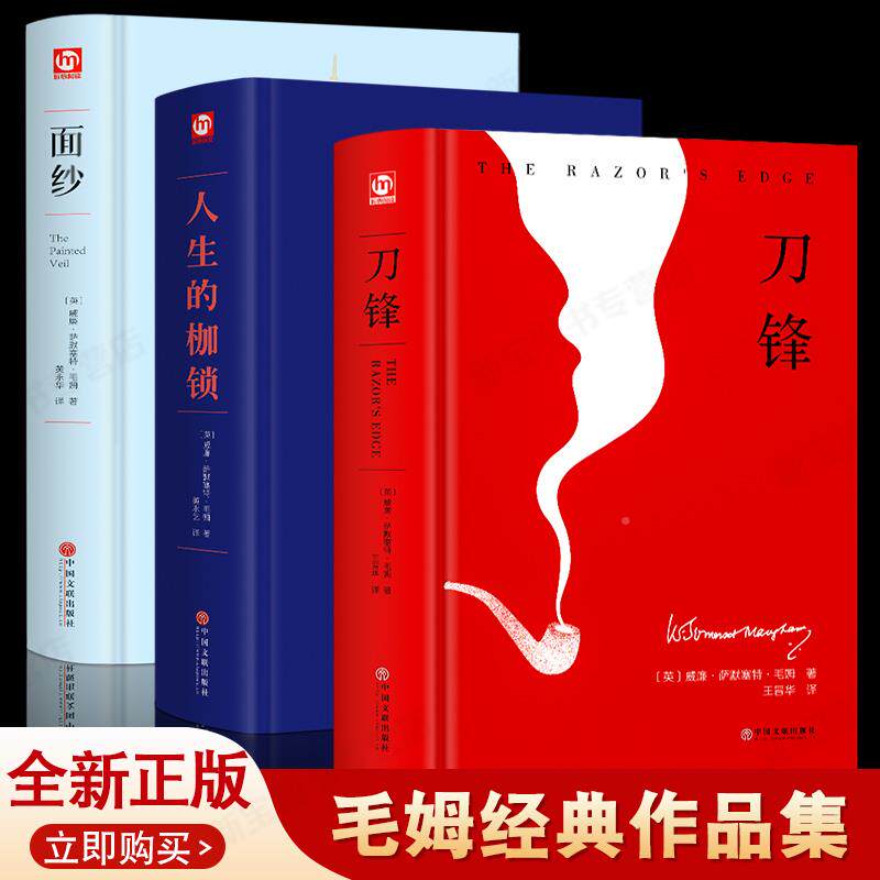 全3册毛姆作品集刀锋+面纱+人生的枷锁原著正版完整无删减毛姆文集青少年初高中课外阅读书籍外国文学小说世界名著畅销书籍排行榜