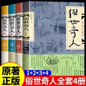 俗世奇人冯骥才全本完整版 五年级下册阅读课外书 正版 全4册 书籍课外文学书人民作家出版 社世俗奇人俗事熟世奇才老师三1234
