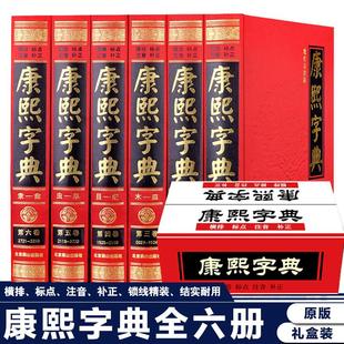 【完整无删减】康熙字典正版全6册 原版新旧字形对照现代点校版古代汉语辞典字典词典汉字文化工具书书籍新华字典现代汉语成语词典