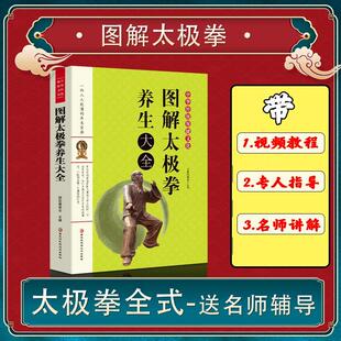 图说教程武术气功书籍 官方正版 运动员体校武术教学书 从零开始入门基础学太极拳 养生保健体育健身畅销书籍 图解太极拳养生大全