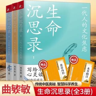 正版】生命沉思录曲黎敏正版全套3册 文化焦虑人体解读人生的四季代表作黄帝内经从头到脚说健康 中国哲学文学散文集 曲黎敏书籍