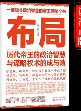 抖音同款】布局书籍正版原著底层逻辑与顶层认知历代帝王的政治智慧与谋略权术的成与败 为人处世成功励志职场管理畅销书籍排行榜