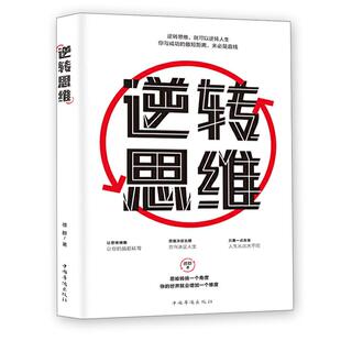 记忆力书籍励志书籍畅销书排行榜 书人生是用来改变 正版 逆转思维学习高手如何高效学习改变思维影响人生逆向思维提高大脑记忆力