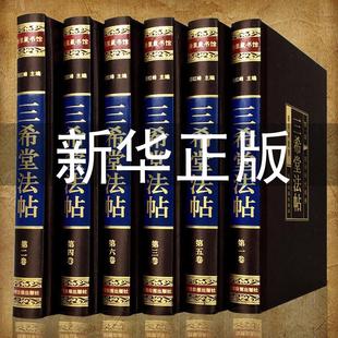 【68位名人 256部真迹】三希堂法帖全套6册 王羲之行书字帖兰亭序 洛神赋书法字帖 欧阳询颜真卿柳公权楷书字帖苏轼钟繇褚遂良米芾