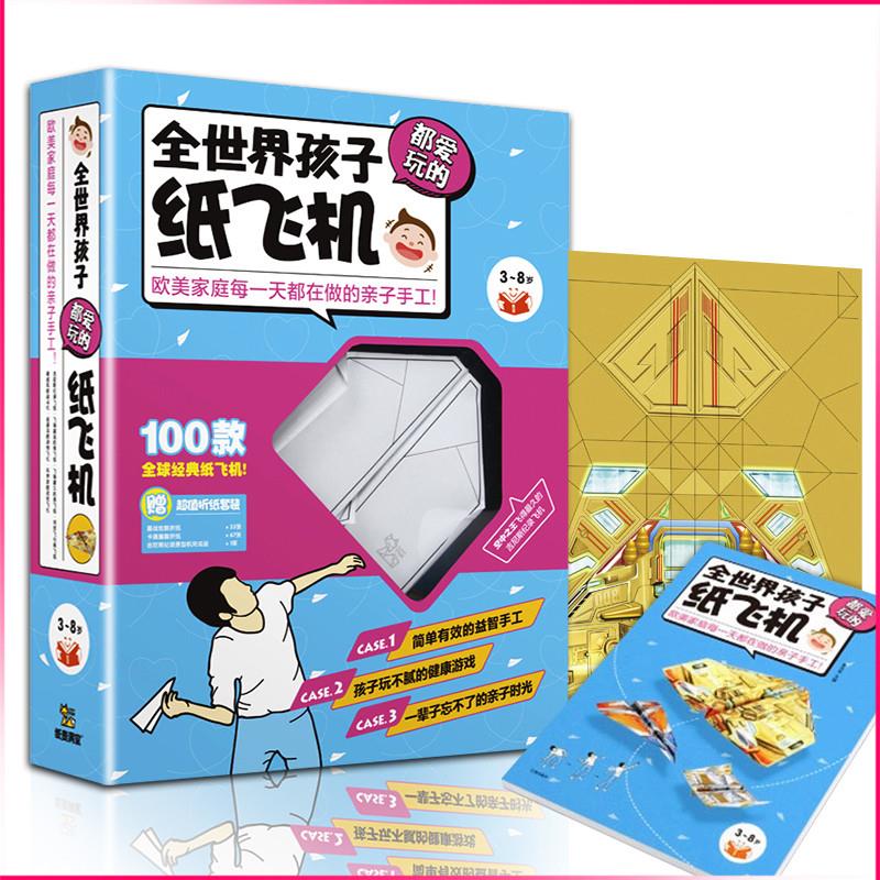 100款全世界孩子都爱玩的折纸飞机 DIY创意纸飞机大全实体书儿童3-6-8-10岁幼儿园小学生趣味小手工培养动手能力益智游戏玩具书籍