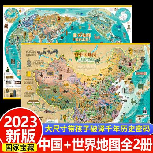 共两张新版宝藏中国地图