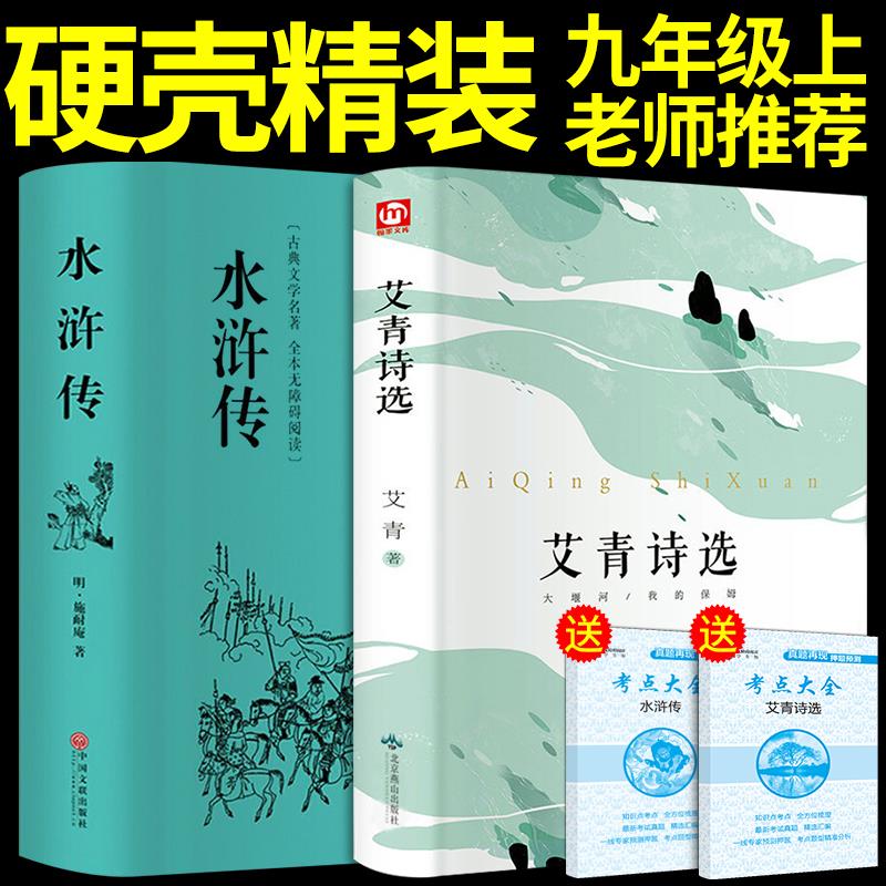 艾青诗选和水浒传原著完