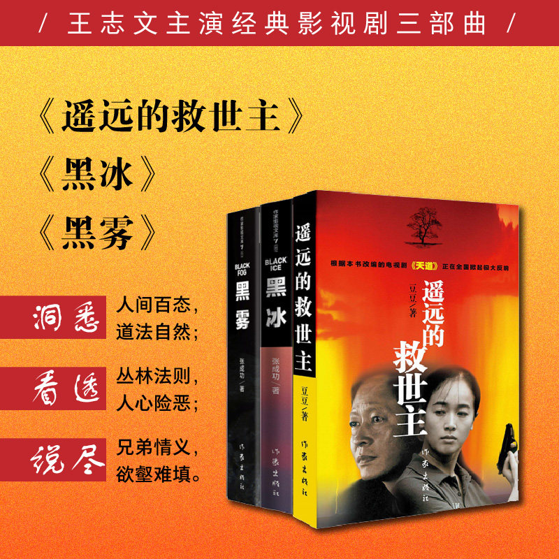 王志文影视三部曲原著 遥远的救世主 黑冰 黑雾 套装官场长篇小说