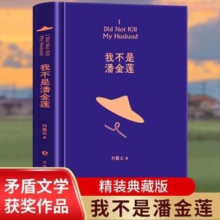 我不是潘金莲 一句顶一万句刘震云作品集全集茅盾文学奖获奖作品 讲述真切的生活常理 荒诞而真诚直逼现实生活小说 刘震云书籍