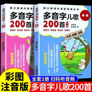 全套2册 多音字儿歌200首注音版幼小衔接入学准备教材韩兴娥早教语文课外幼儿启蒙识字书幼儿认字图书童谣早教启蒙书每日一日一练