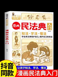 法律常识手册 每天学点法律常识 法律初学者入门书正版 生活普法宣传漫画 漫画 身边 第3版 漫画版 新版 漫画民法典入门