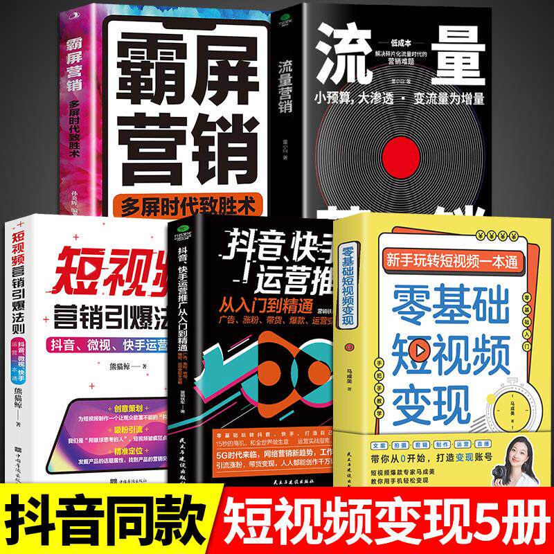 全套5册】零基础短视频变现正版 新手玩转短视频通营销管理短视频账号制作剪辑教程书从零开始做运营书籍抖音快手文案手把手教学