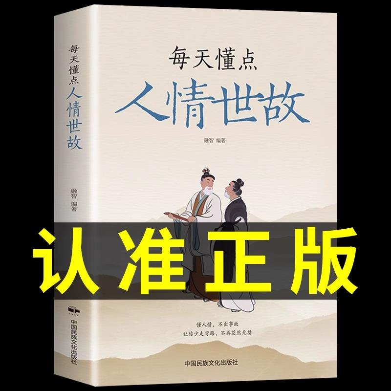 新华正版每天懂一点人情