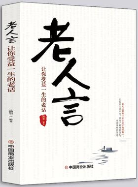 老人言 让你受益一生的老话 人生成长的哲理你一辈子都要听得老话 流传千年之久的老人言 经典书籍