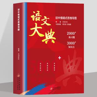 新版语文大典初中生七八九年级儿童文学语文知识点大满贯初中情景式思维导图青少年学习教辅读物练习题重点难点大全书籍