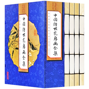 中国传世花鸟画全集4册彩图版 手工线装中国传世名画绘画 中国画入门 中国传世名画 山水画 中国画集临摹画教材工笔画 仿古线装书