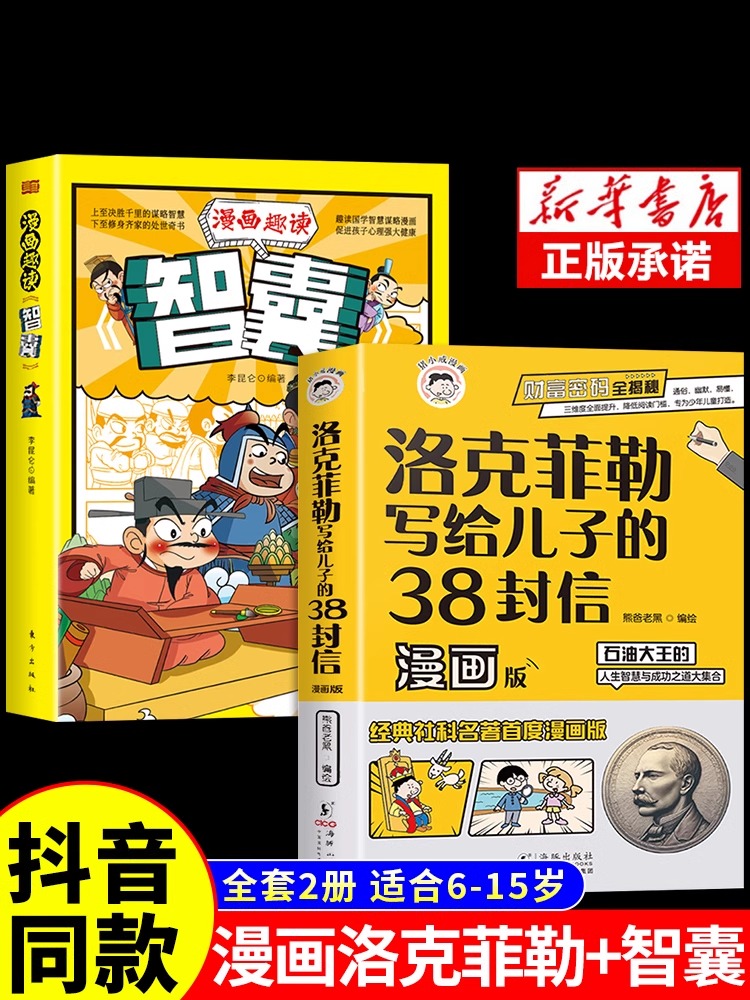 洛克菲勒写给儿子的38封信漫画版